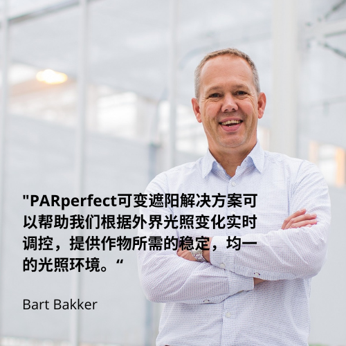 PARperfect可变遮阳解决方案可以帮助我们根据外界光照变化实时调控，提供作物所需的稳定，均一的光照环境。“ Bart Bakker